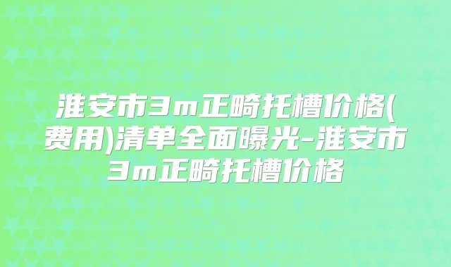 淮安市3m正畸托槽价格(费用)清单全面曝光-淮安市3m正畸托槽价格