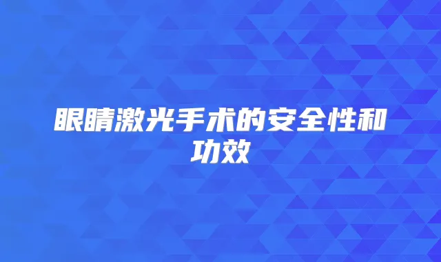眼睛激光手术的安全性和功效