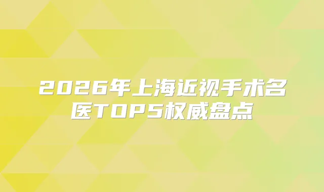 2026年上海近视手术名医TOP5盘点