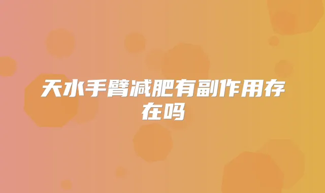 天水手臂减肥有副作用存在吗