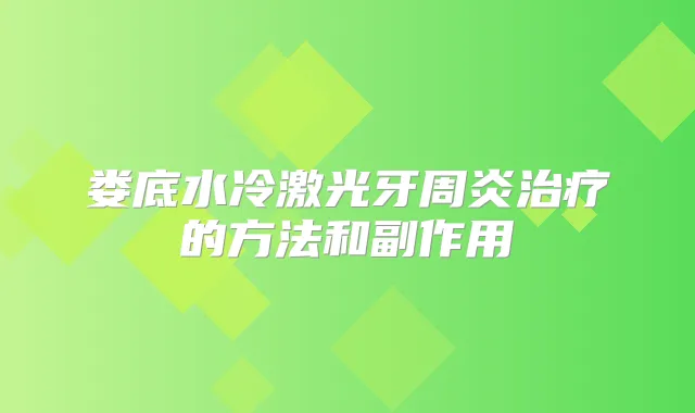 娄底水冷激光牙周炎的方法和副作用