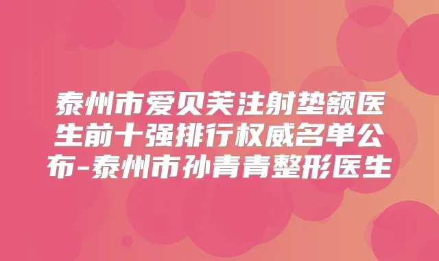 泰州市爱贝芙注射垫额医生前十强排行名单公布-泰州市孙青青整形医生