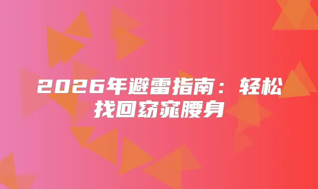 2026年避雷指南:轻松找回窈窕腰身