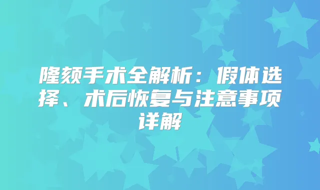 隆颏手术全解析：假体选择、术后恢复与注意事项详解