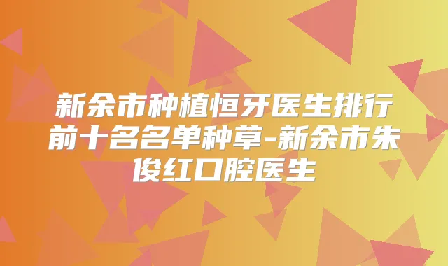 新余市种植恒牙医生排行前十名名单种草-新余市朱俊红口腔医生
