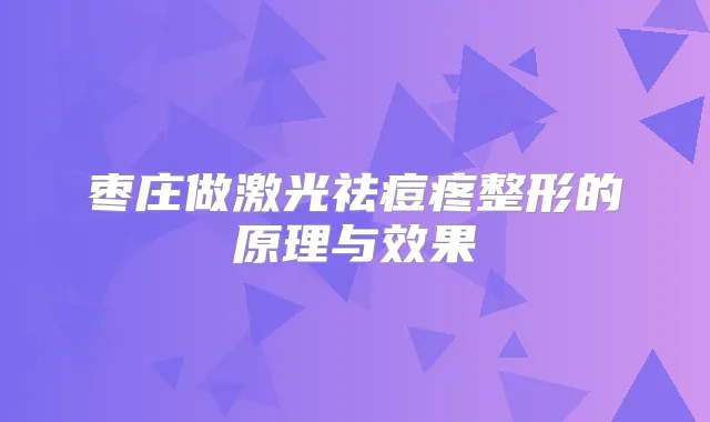枣庄做激光祛痘疼整形的原理与效果
