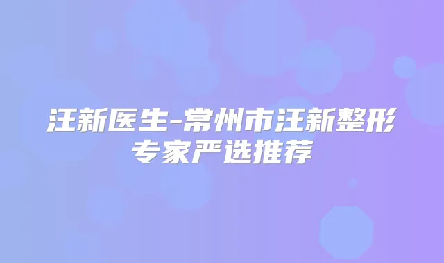 汪新医生-常州市汪新整形专家严选推荐