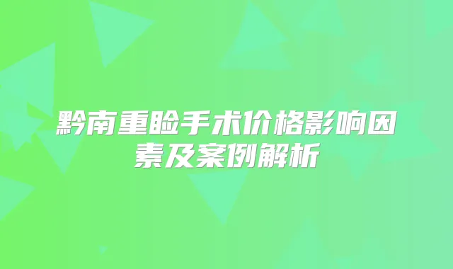 黔南重睑手术价格影响因素及案例解析