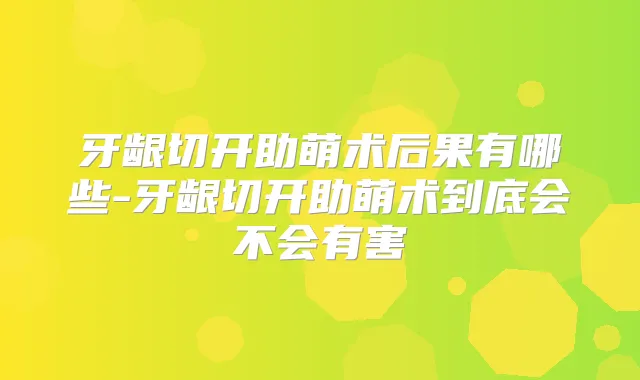 牙龈切开助萌术后果有哪些-牙龈切开助萌术到底会不会有害