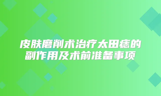 皮肤磨削术太田痣的副作用及术前准备事项