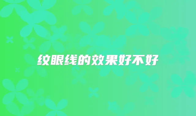 纹眼线的效果好不好