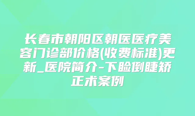 长春市朝阳区朝医医疗美容门诊部价格(收费标准)更新_医院简介-下睑倒睫矫正术案例