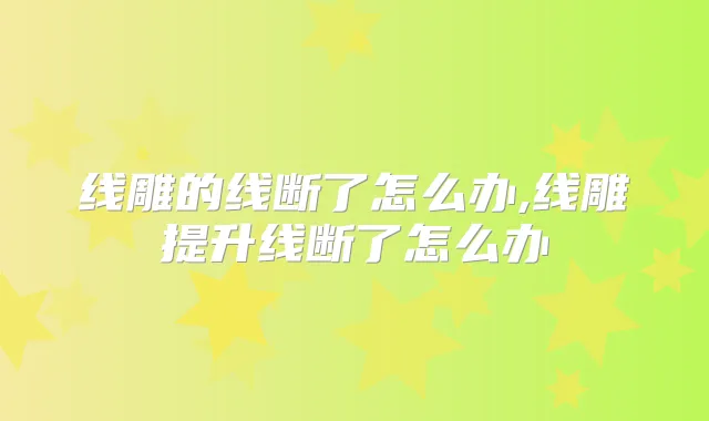 线雕的线断了怎么办,线雕提升线断了怎么办