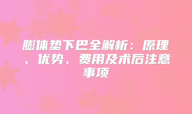 膨体垫下巴全解析：原理、优势、费用及术后注意事项