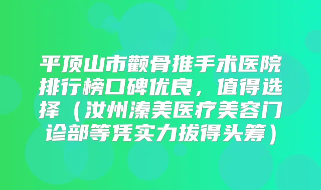 平顶山市颧骨推手术医院排行榜口碑优良，值得选择（汝州溱美医疗美容门诊部等凭实力拔得头筹）