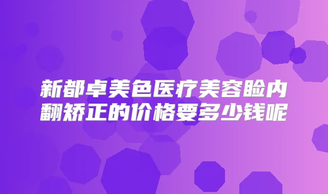 新都卓美色医疗美容睑内翻矫正的价格要多少钱呢