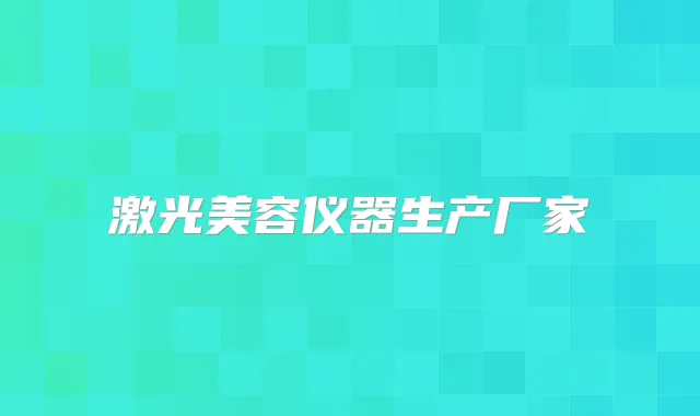 激光美容仪器生产厂家