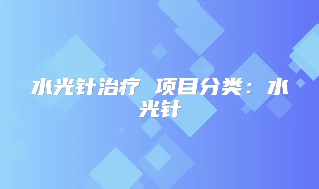 水光针 项目分类:水光针