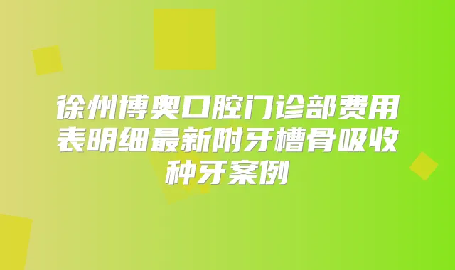 徐州博奥口腔门诊部费用表明细新附牙槽骨吸收种牙案例