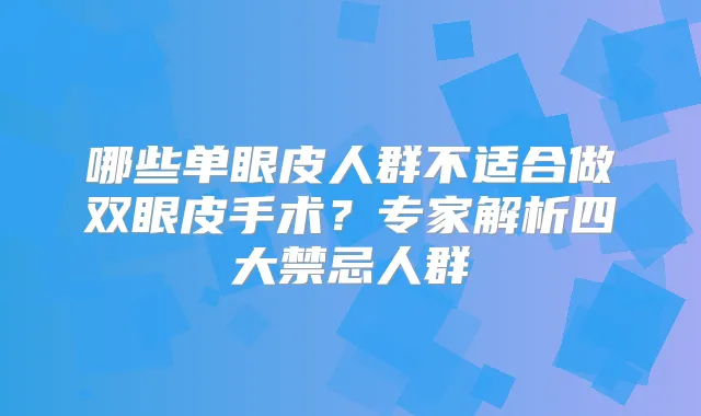 哪些单眼皮人群不适合做双眼皮手术？专家解析四大禁忌人群