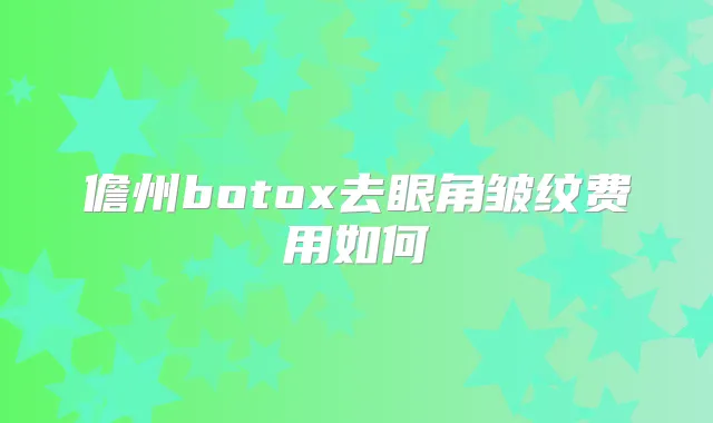 儋州去眼角皱纹费用如何