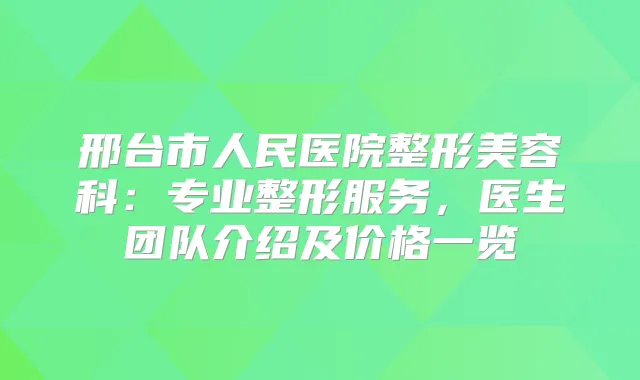 邢台市人民医院整形美容科：专业整形服务，医生团队介绍及价格一览