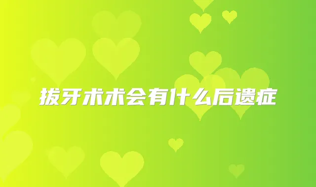 拔牙术术会有什么后遗症