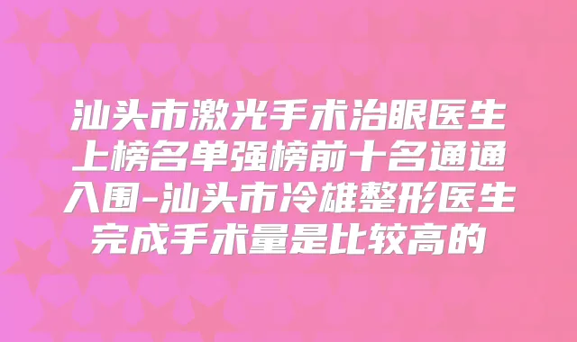 汕头市激光手术治眼医生上榜名单强榜前十名通通入围-汕头市冷雄整形医生完成手术量是比较高的