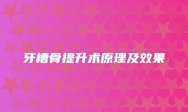 牙槽骨提升术原理及效果
