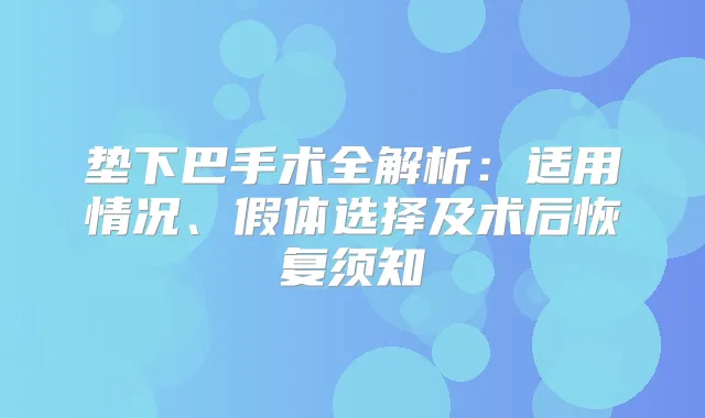 垫下巴手术全解析：适用情况、假体选择及术后恢复须知