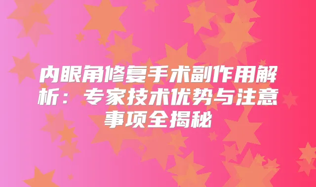内眼角修复手术副作用解析：专家技术优势与注意事项全揭秘