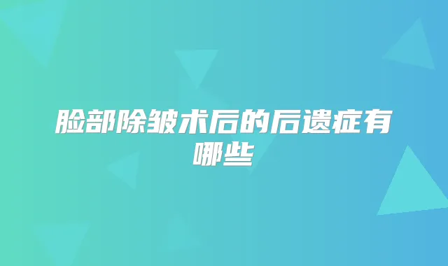 脸部除皱术后的后遗症有哪些