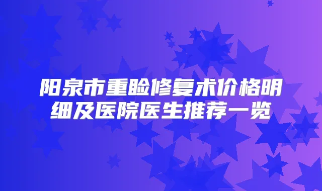 阳泉市重睑修复术价格明细及医院医生推荐一览