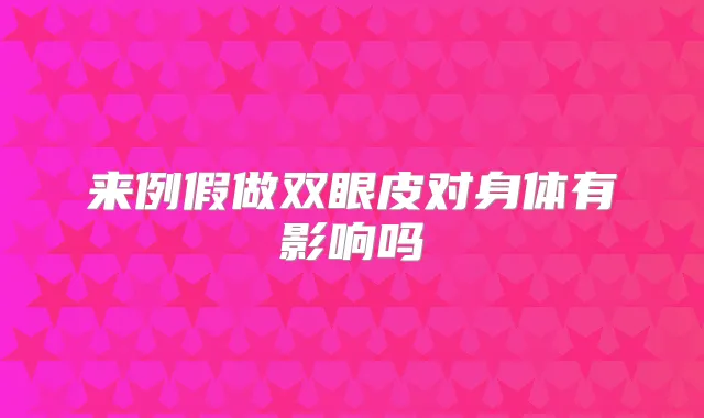 来例假做双眼皮对身体有影响吗