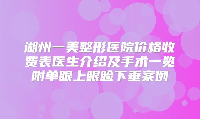 湖州一美整形医院价格收费表医生介绍及手术一览附单眼上眼睑下垂案例