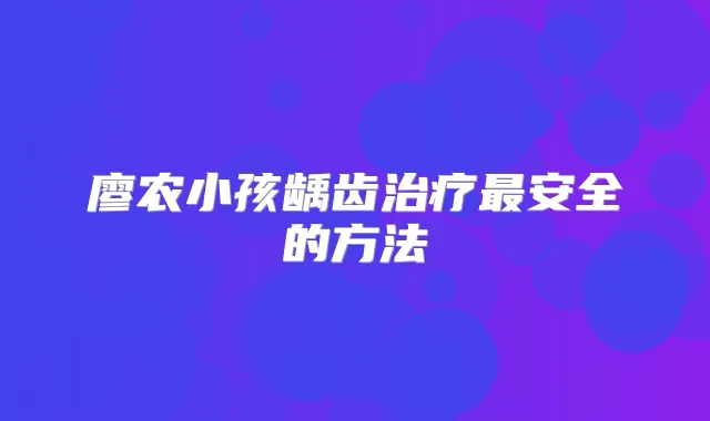 廖农小孩龋齿安全的方法