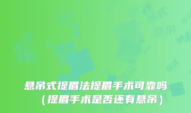 悬吊式提眉法提眉手术可靠吗（提眉手术是否还有悬吊）