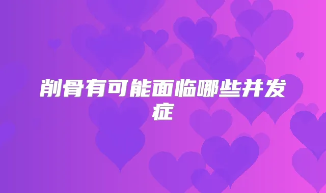 削骨有可能面临哪些并发症