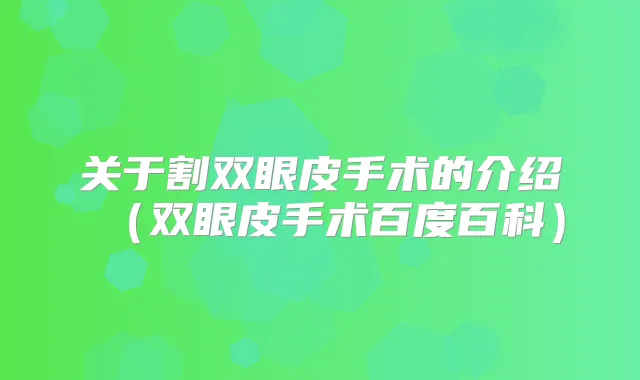 关于割双眼皮手术的介绍（双眼皮手术百度百科）