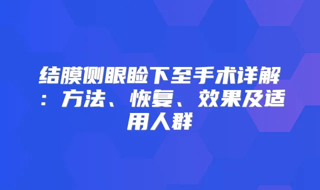 结膜侧眼睑下至手术详解:方法、恢复、效果及适用人群