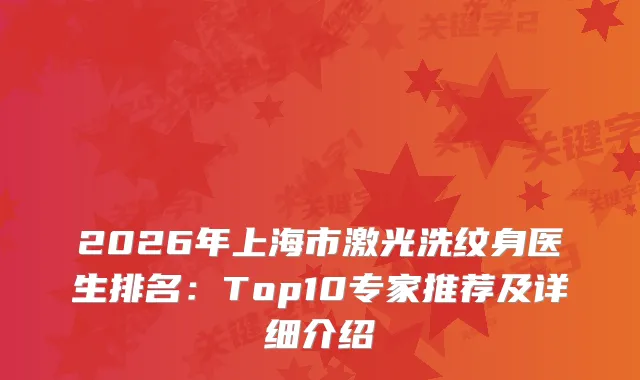 2026年上海市激光洗纹身医生排名：Top10专家推荐及详细介绍