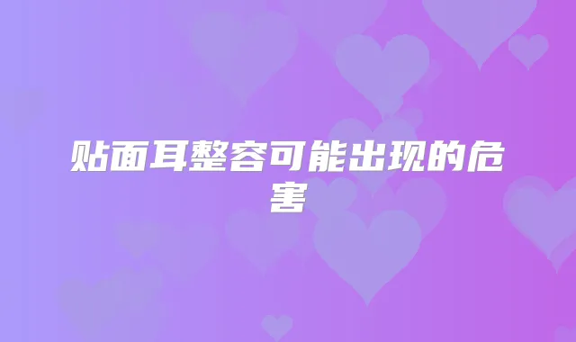 贴面耳整容可能出现的危害