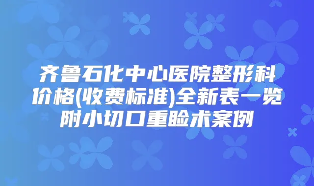 齐鲁石化中心医院整形科价格(收费标准)全新表一览附小切口重睑术案例