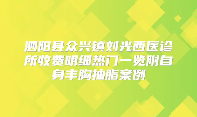 泗阳县众兴镇刘光西医诊所收费明细热门一览附自身丰胸抽脂案例