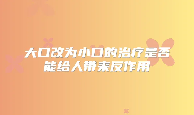 大口改为小口的是否能给人带来反作用