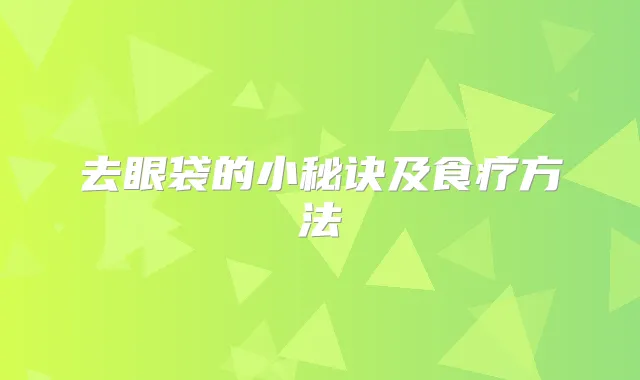 去眼袋的小秘诀及食疗方法