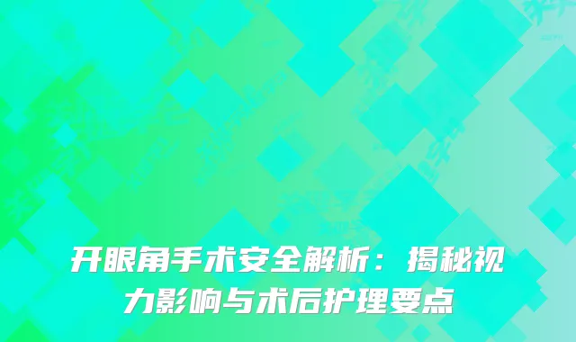 开眼角手术安全解析：揭秘视力影响与术后护理要点