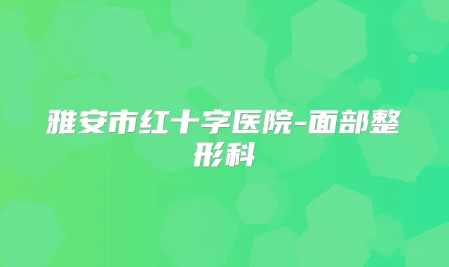 雅安市红十字医院-面部整形科