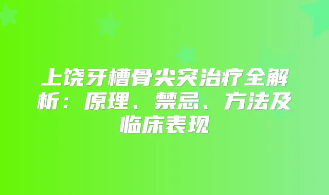上饶牙槽骨尖突全解析：原理、禁忌、方法及临床表现