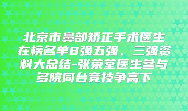 北京市鼻部矫正手术医生在榜名单8强五强、三强资料大总结-张荣荃医生参与多院同台竞技争高下
